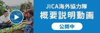 JICA海外協力隊 概要説明動画 公開中