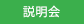説明会