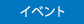 イベント