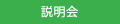 説明会