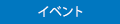 イベント