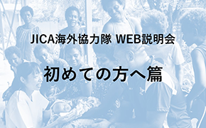 JICAボランティアWEB説明会 初めての方へ篇