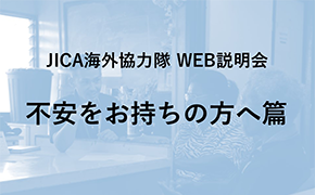 JICAボランティアWEB説明会 不安をお持ちの方へ篇