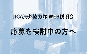 JICAボランティアWEB説明会 応募を検討中の方へ