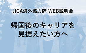 JICAボランティアWEB説明会 帰国後のキャリアを見据えたい方へ