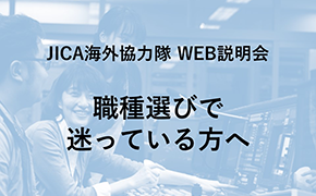 JICAボランティアWEB説明会 職種選びで迷っている方へ