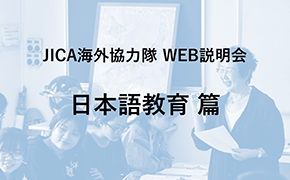 JICAボランティアWEB説明会 日本語教育篇