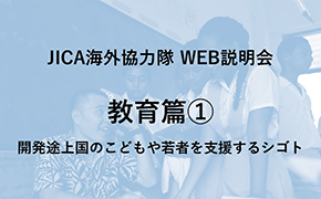 JICAボランティアWEB説明会 教育篇① 開発途上国のこどもや若者を支援するシゴト