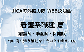 JICAボランティアWEB説明会 看護系職種篇 （看護師・助産師・保健師）命に寄り添う活動をしたいとお考えの方