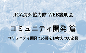 JICAボランティアWEB説明会 コミュニティ開発 篇 コミュニティ開発で応募をお考えの方必見