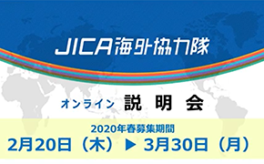 JICA海外協力隊 オンライン説明会