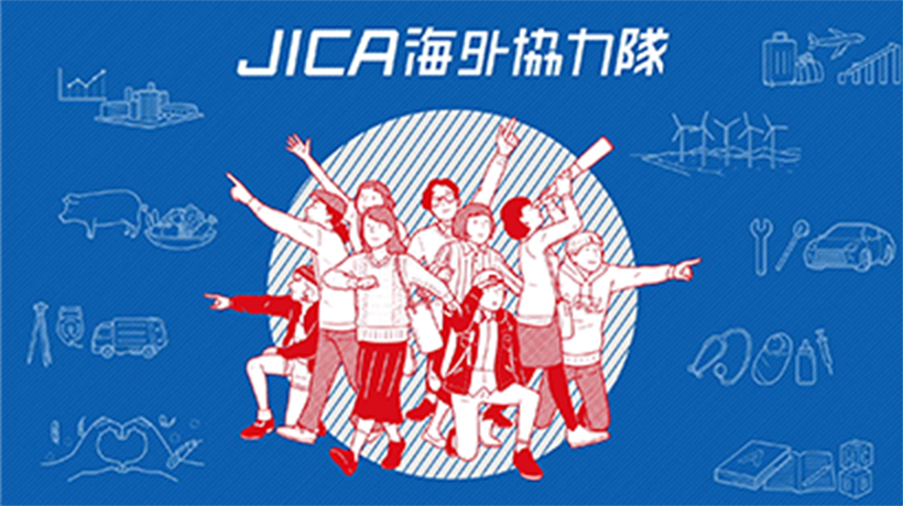 JICA海外協力隊概要説明動画