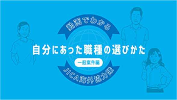 自分にあった職種の選びかた 一般案件編