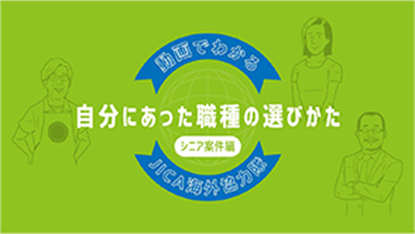 自分にあった職種の選びかた シニア案件編