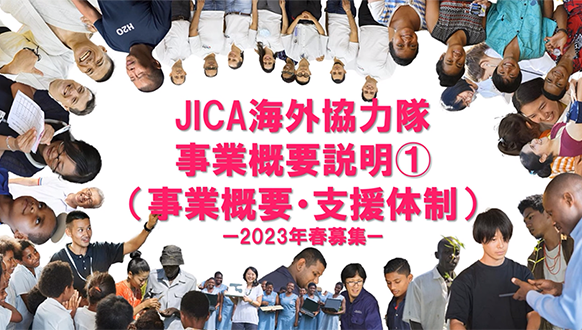 JICA海外協力隊概要説明動画