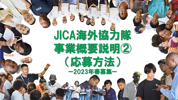 JICA海外協力隊概要説明動画