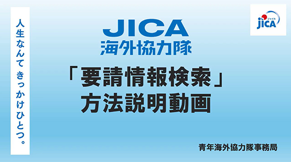 「要請情報検索」方法説明動画​