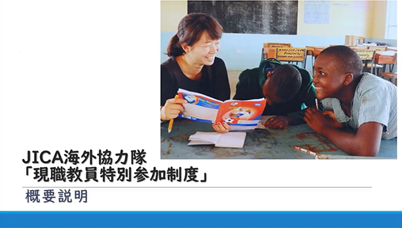 現職教員特別参加制度～事業概要・制度説明～
