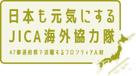 日本も元気にするJICA海外協力隊