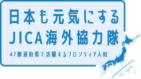 日本も元気にするJICA海外協力隊