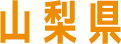 山梨県