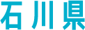 石川県