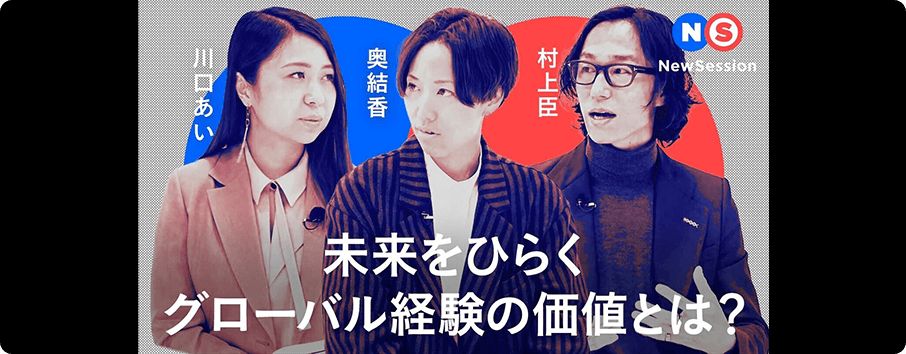 NewsSession 未来をひらくグローバル経験の価値とは？