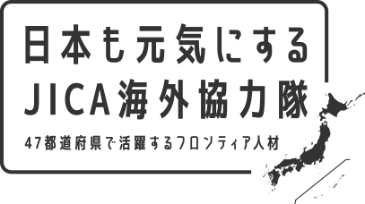 日本も元気にするJICA海外協力隊