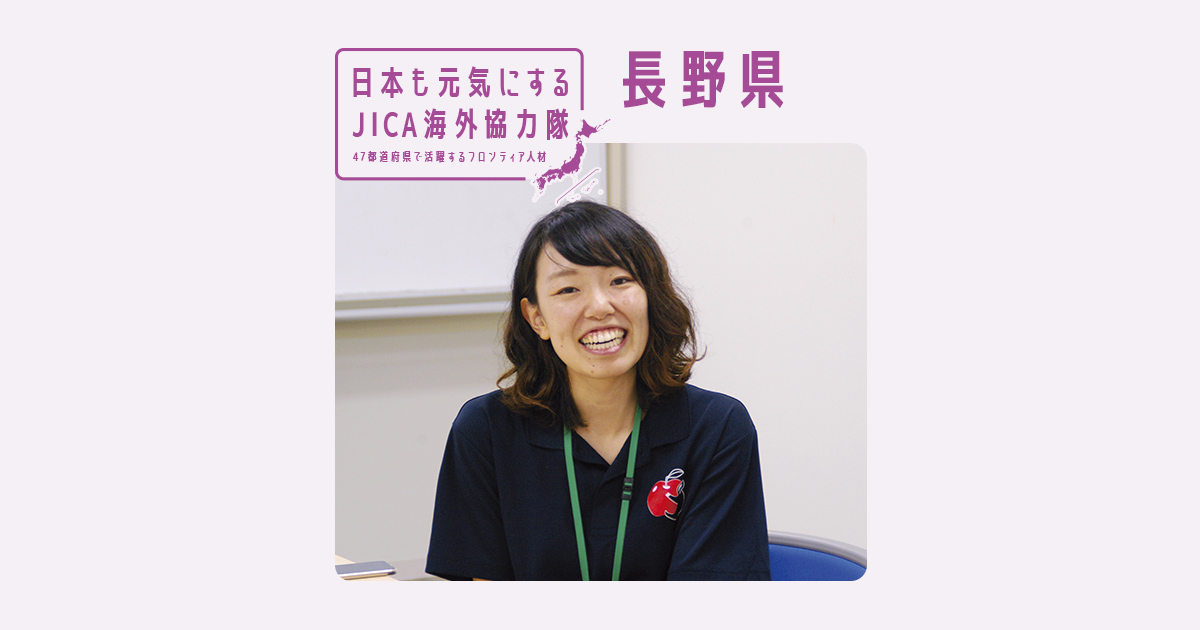 長野県_白井瑞穂さん | 帰国後の日本国内への社会還元 | JICA