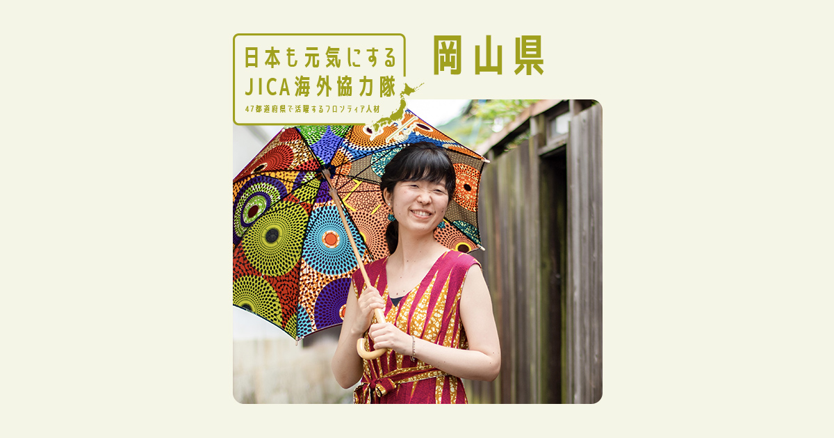岡山県_田賀朋子さん | 帰国後の日本国内への社会還元 | JICA海外協力隊