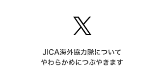 Twitter JICA海外協力隊についてやわらかめにつぶやきます