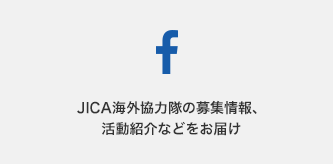 Facebook JICA海外協力隊の募集情報、活動紹介などをお届け