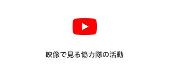 YouTube 映像で見る協力隊の活動