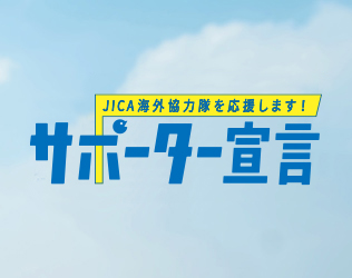 青年海外協力隊を応援します サポーター宣言 グローバル人材・CSR・BOPビジネスの可能性  株式会社農園たや