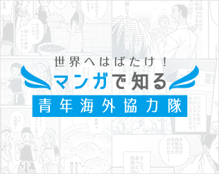 マンガで知る青年海外協力隊