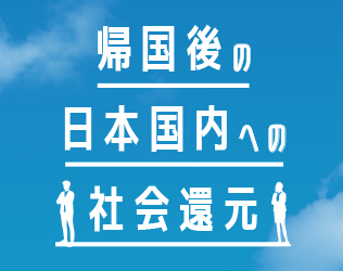 帰国後の日本国内への社会還元