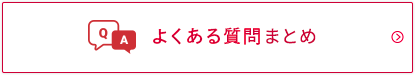 よくある質問まとめ