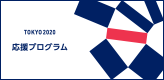 TOKYO 2020 応援プログラム