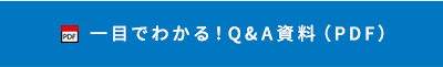 一目でわかる！Q&A資料（PDF）