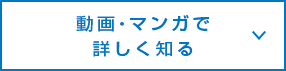 動画・マンガで詳しく知る