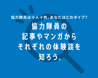 協力隊員の記事やマンガからそれぞれの体験談を知ろう