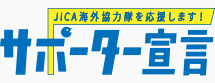 サポーター宣言