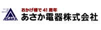 あさか電機株式会社