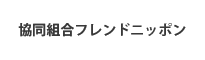 協同組合フレンドニッポン