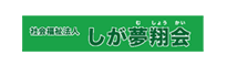 社会福祉法人しが夢翔会