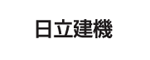 山梨日立建機株式会社