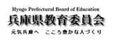 兵庫県教育委員会