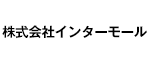 株式会社インターモール