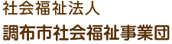 社会福祉法人　調布市社会福祉事業団