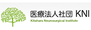 医療法人社団　北原脳神経外科病院